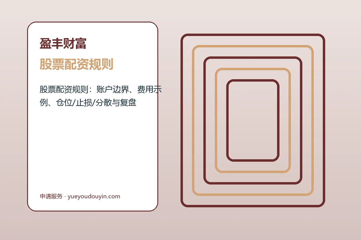 盈丰财富方案条件与服务结构示意